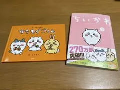 ちいかわ　なんか小さくてかわいいやつ1 なんか楽しくて飾れる絵本付き特装版