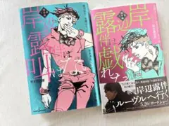 岸辺露伴は叫ばない 岸辺露伴は戯れない 2冊セット 岸辺露伴は動かない 小説
