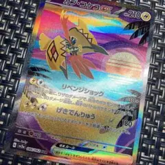 ポケモンカード カプコケコex sar