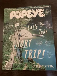 POPEYE (ポパイ) 2015年 7月号 No.819 小旅行のすすめ。