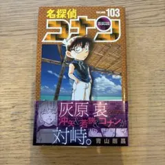 名探偵コナン(103)