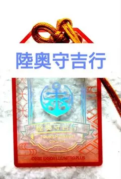 刀剣乱舞 陸奥守吉行 お守りアクリルキーホルダー