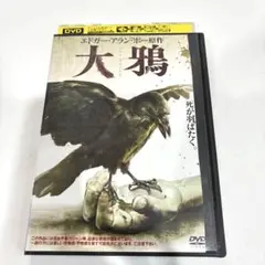 大鴉　レンタル落ち　DVD