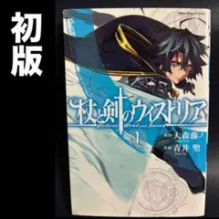 2026年最新】杖と剣のウィストリア 初版の人気アイテム - メルカリ