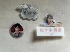 2026年最新】佐々木舞香 缶バッジの人気アイテム - メルカリ