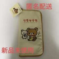 サンキューマート　リラックマ　ヘアアイロンケース　新品未使用　タグ付き