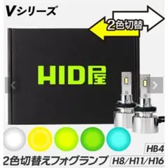 HID屋　白×イエロー切替式フォグランプ　Vシリーズ H8 H11 H16美品