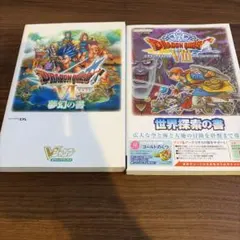 ドラゴンクエストVI・VIII 攻略本セット