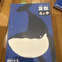 予習シリーズ 算数 4年上 四谷大塚