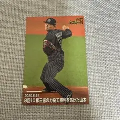 山本由伸　プロ野球チップスカード