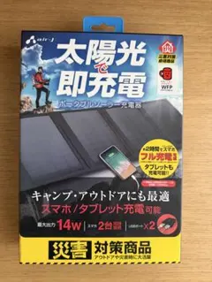 air-J ポータブルソーラー充電器 14W 災害対策 アウトドアのサムネイル