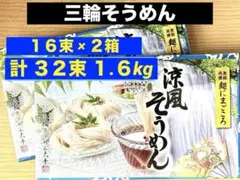 三輪そうめん 800g×2箱 計32束 涼風そうめん 未開封のサムネイル
