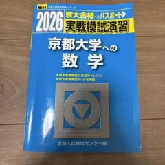 2026年最新】実戦模試演習 京都大学への数学の人気アイテム - メルカリ