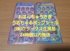 【国内正規品】おぱんちゅうさぎ　うるちゅるポップシール