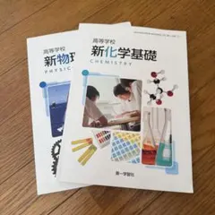 新化学基礎・新物理基礎 教科書セット