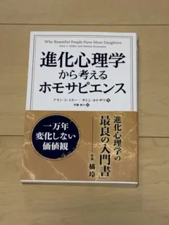 進化心理学から考えるホモサピエンス 一万年変化しない価値観