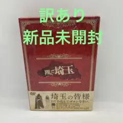 2025年最新】翔んで埼玉 豪華版 [DVD]の人気アイテム - メルカリ 
