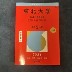 2026年最新】東北大学 赤本の人気アイテム - メルカリ