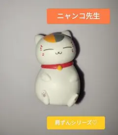 美品☆夏目友人帳☆ニャンコ先生☆ 肩ズンシリーズ ガチャガチャフィギュア