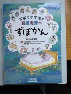 ズボラな学生の看護実習本 照林社