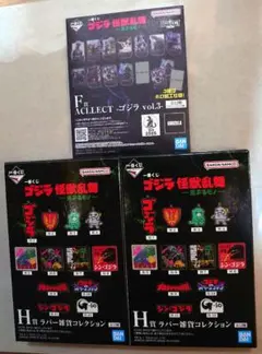 一番くじ ゴジラ E賞２個 F賞 １個 H賞２個