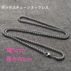 男女兼用 ボックスチェーン ステンレス ネックレス シルバー 幅5mm 60cm