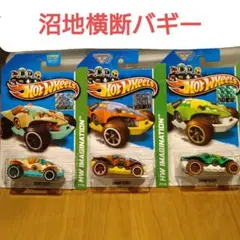 ホットウィール 沼地横断バギー 3台セット