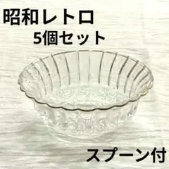 【新品】デザート皿 5個 ガラス製 スプーン付き 花模様 昭和レトロ 匿名配送