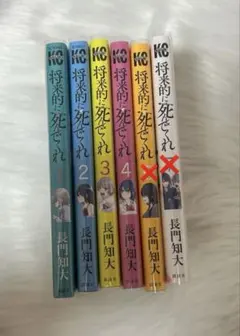 将来的に死んでくれ 1〜5巻 - メルカリ