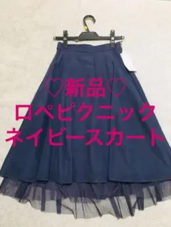 新品♡ロペピクニック　チュールスカート