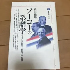 フーコーの系譜学 フランス哲学「覇権」の変遷 講談社選書メチエ ベルクソン