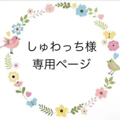 しゅわっち様専用ページ♡カニューレバンド