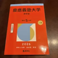 慶應義塾大学 法学部 2026年版 教学社 赤本 - メルカリ