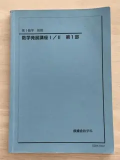 鉄緑会数学科　高1数字前期　数学発展講座Ⅰ／Ⅱ 第1部　２０２２年度