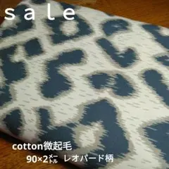 D124◇ｓａｌｅ◇cotton微起毛レオパード柄2㍍ラスト