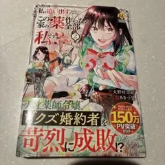 私を追い出すのはいいですけど、この家の薬作ったの全部私ですよ？2