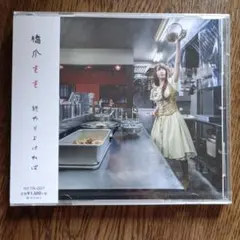 橋爪もも 終わりよければ CD