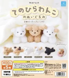 maruのてのひらわんこのぬいぐるみのセット