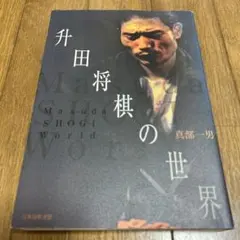 升田将棋の世界 - メルカリ