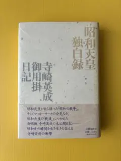 [古本] 昭和天皇独白録　寺崎英成・御用掛日記