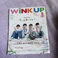 WINK UP 2024年8月号