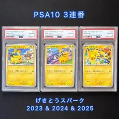 【PSA10 3連番】 げきとうスパーク2023 & 2024 & 2025