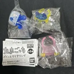 たまごっち ぷくっとクリアリング　ガチャ　3種セット