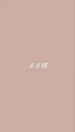 まま様　ご連絡用