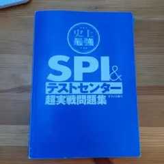 SPI & テストセンター 超実戦問題集 2027最新版