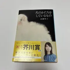 犬のかたちをしているもの 高瀬隼子 文庫