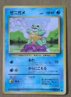 ポケモンカード　旧裏　ゼニガメ