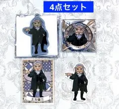 ゴールデンカムイ くまみね　土方歳三　4点セットのサムネイル