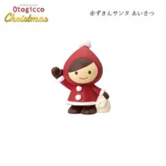 赤ずきんサンタ あいさつ オトギッコ クリスマスシリーズ 新作 デコレ