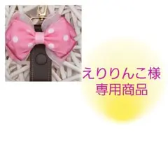 えりりんこ様 専用